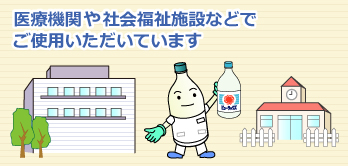 医療機関や社会福祉施設などでご使用いただいています