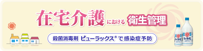 在宅介護における衛生管理　殺菌消毒剤ピューラックスで感染症予防