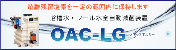 浴槽水・プール水全自動滅菌装置ＯＡＣ-ＬＧ