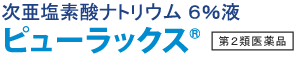 次亜塩素酸ナトリウム6％液　ピューラックス