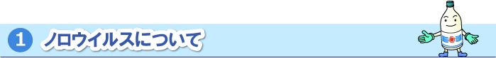 ノロウイルスについて
