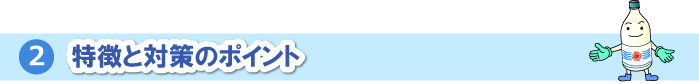 特徴と対策のポイント