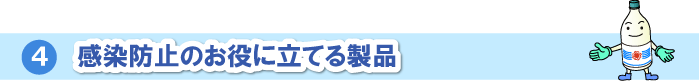 感染防止のお役に立てる製品