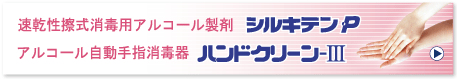 速乾性擦式消毒用アルコール製剤 シルキテンP アルコール自動手指消毒器 ハンドクリーン-III