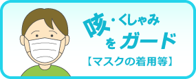 咳・くしゃみをガード【マスクの着用等】