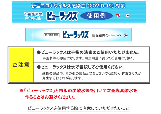 新型コロナウイルス感染（COVID-19）対策