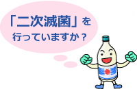 二次滅菌を行っていますか？