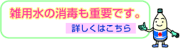 雑用水の消毒も重要です。詳しくはこちら。