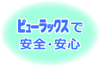 ピューラックスで安全・安心