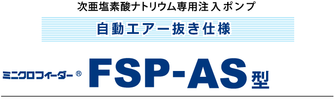 次亜塩素酸ナトリウム専用注入ポンプ ミニクロフィーダー FSP-AS 使いやすい　見やすい