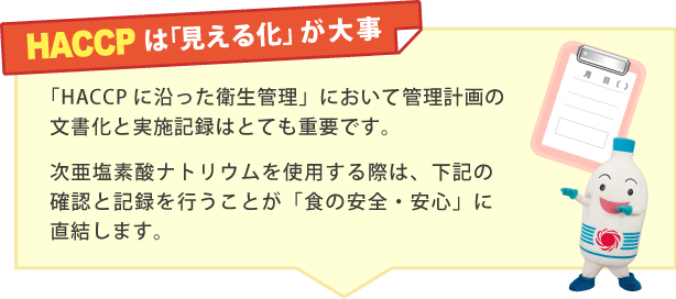 HACCPは「見える化」が大事