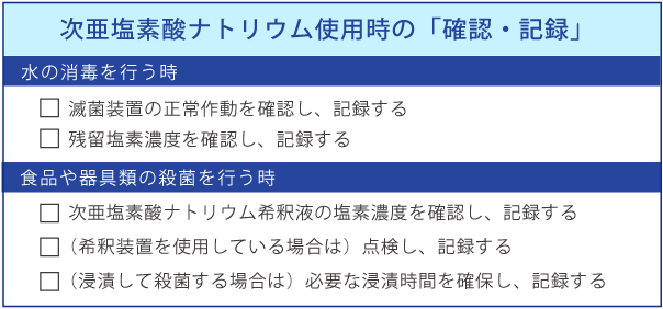 次亜塩素酸ナトリウム使用時の「確認・記録」