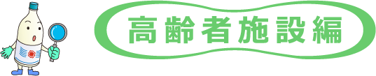 高齢者施設編