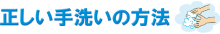 正しい手洗いの方法