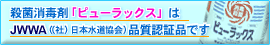 殺菌消毒剤「ピューラックス」はJWWA（(社)日本水道協会）品質認証品です