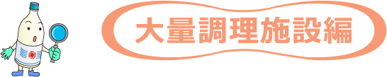 大量調理施設編