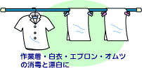 作業着・白衣・エプロン・オムツの消毒と漂白に