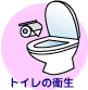 トイレの衛生