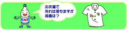 お洗濯で汚れは落ちますが消毒は？