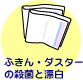 ふきん・ダスターの殺菌と漂白