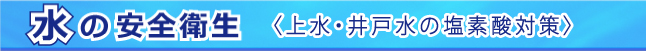 水の安全衛生<上水・井戸水の塩素酸対策 />