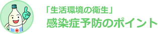 「生活環境の衛生」感染症予防のポイント