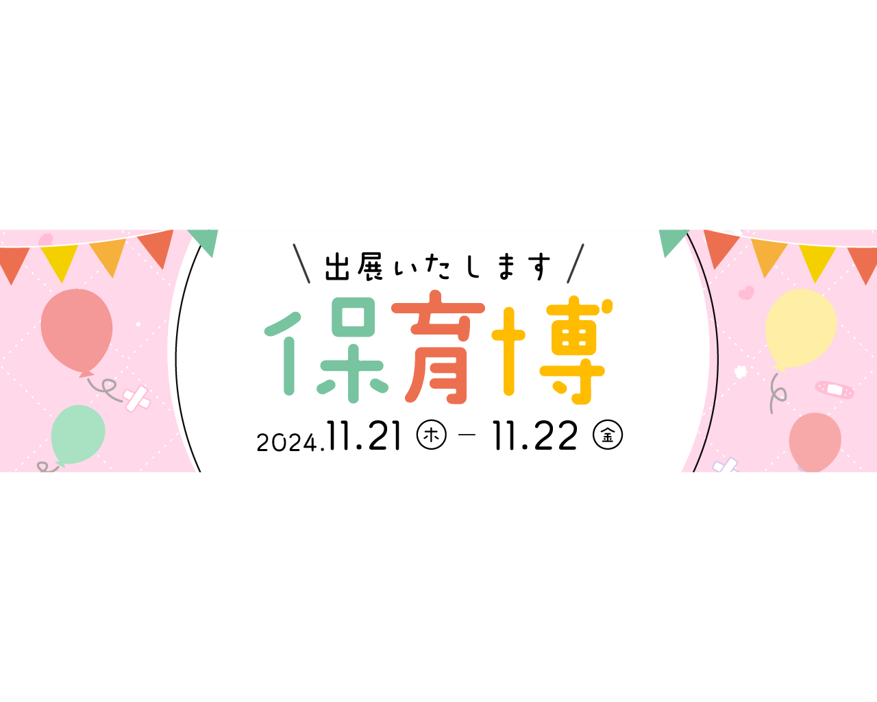 保育博2024に出展いたします